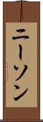 ニーソン Scroll