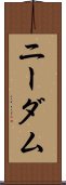 ニーダム Scroll