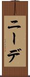 ニーデ Scroll