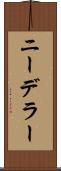 ニーデラー Scroll