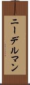 ニーデルマン Scroll