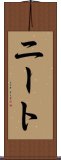 ニート Scroll