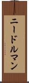 ニードルマン Scroll