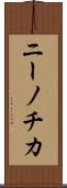 ニーノチカ Scroll