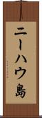 ニーハウ島 Scroll