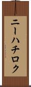 ニーハチロク Scroll