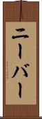 ニーバー Scroll