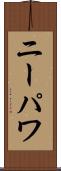 ニーパワ Scroll