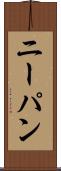 ニーパン Scroll