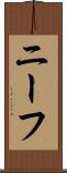 ニーフ Scroll