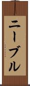 ニーブル Scroll