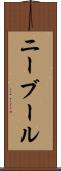 ニーブール Scroll