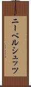 ニーベルシュッツ Scroll