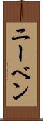 ニーベン Scroll