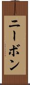 ニーボン Scroll