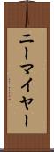ニーマイヤー Scroll