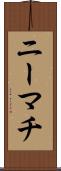 ニーマチ Scroll