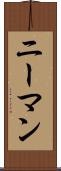 ニーマン Scroll