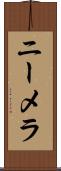 ニーメラ Scroll