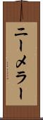 ニーメラー Scroll