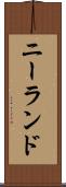 ニーランド Scroll