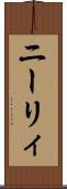 ニーリィ Scroll
