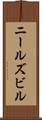 ニールズビル Scroll