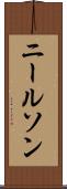 ニールソン Scroll
