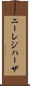 ニーレジハーザ Scroll