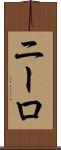 ニーロ Scroll
