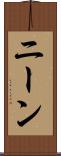ニーン Scroll
