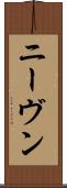 ニーヴン Scroll