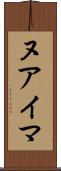ヌアイマ Scroll