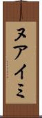 ヌアイミ Scroll