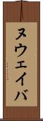 ヌウェイバ Scroll