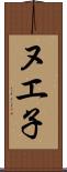 ヌエ子 Scroll