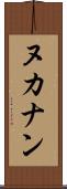 ヌカナン Scroll