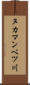 ヌカマンベツ川 Scroll