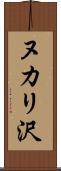 ヌカリ沢 Scroll