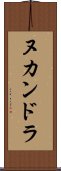 ヌカンドラ Scroll