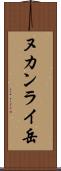 ヌカンライ岳 Scroll
