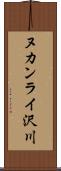 ヌカンライ沢川 Scroll