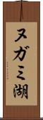 ヌガミ湖 Scroll