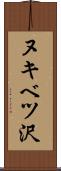 ヌキベツ沢 Scroll