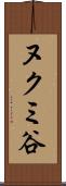 ヌクミ谷 Scroll