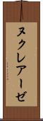 ヌクレアーゼ Scroll