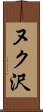 ヌク沢 Scroll