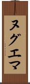 ヌグエマ Scroll