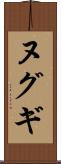 ヌグギ Scroll
