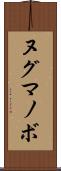 ヌグマノボ Scroll